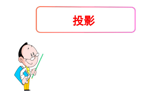 (名师整理)最新北师大版数学9年级上册第5章第1节《投影》精品课件