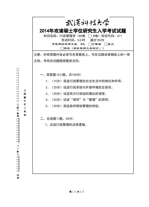 武汉科技大学_行政管理学(A卷)2014考研真题