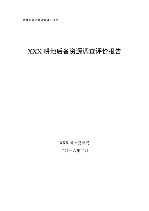 耕地后备资源调查评价报告
