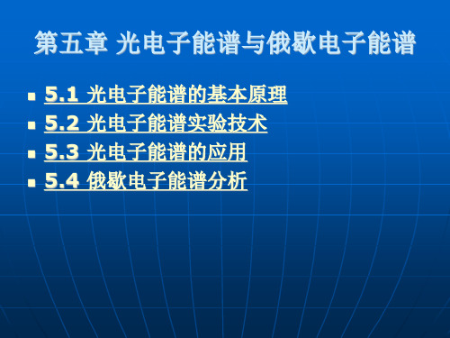 光电子能谱与俄歇电子能谱