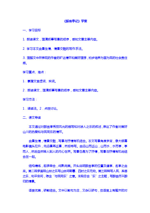 【语文8 下】导学案：28醉翁亭记