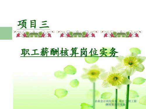 企业会计岗位实务项目三职工薪酬核算岗位实务