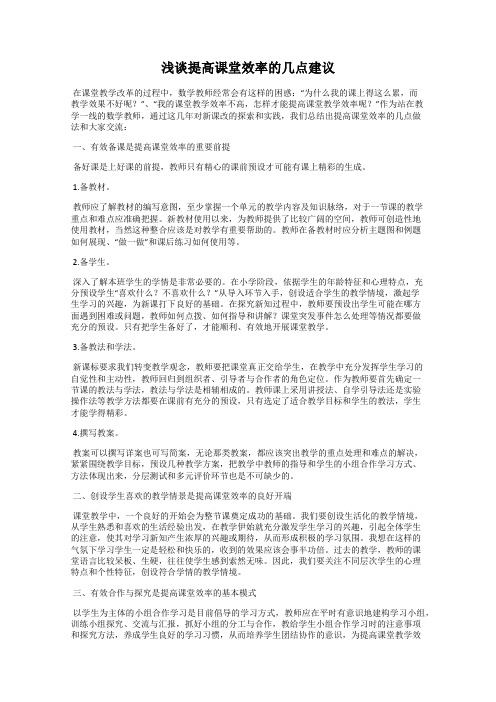 浅谈提高课堂效率的几点建议