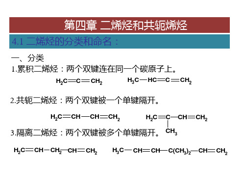 第四章 二烯烃和共轭烯烃 命名和结构