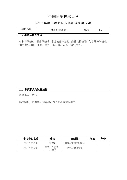 2019年中国科学技术大学802 材料科学基础考研初试大纲