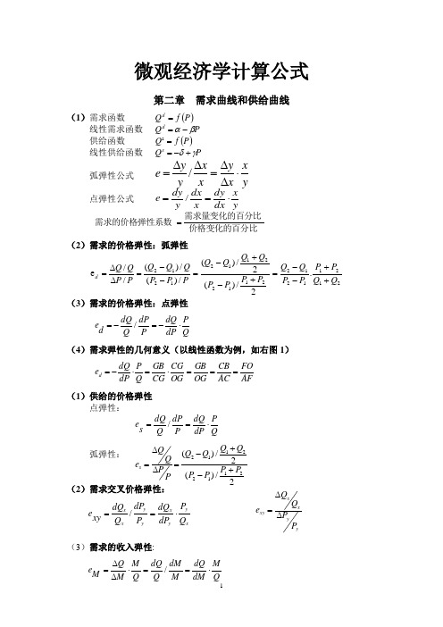 微观经济学计算公式(最全)