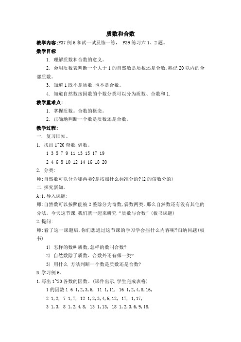 苏教版五下《质数和合数》教学设计