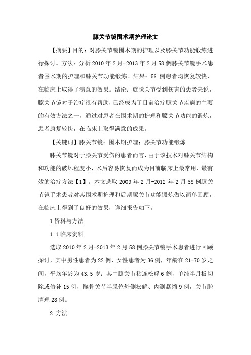 膝关节镜围术期护理论文
