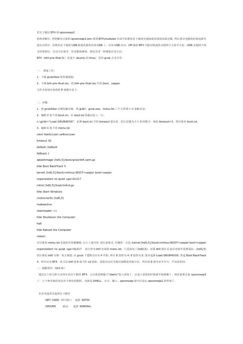 00001首先下载好BT4和spoonwep2