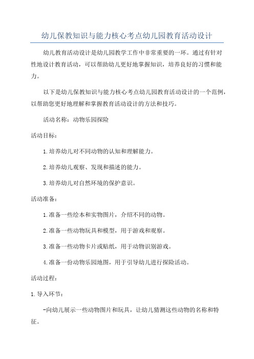 幼儿保教知识与能力核心考点幼儿园教育活动设计