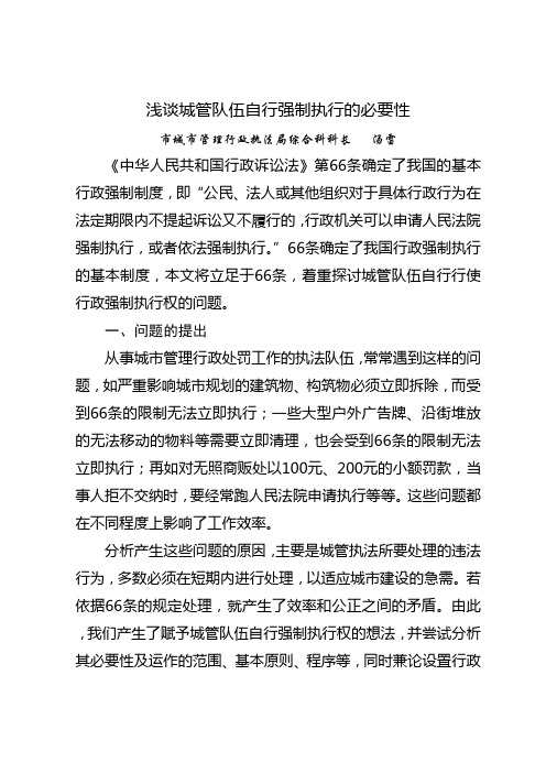 浅谈城管队伍的自行强制执行(投稿)