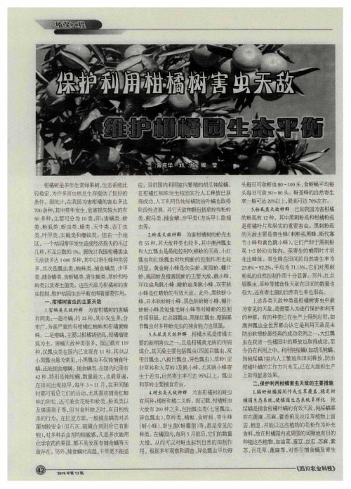 保护利用柑橘树害虫天敌  维护柑橘园生态平衡
