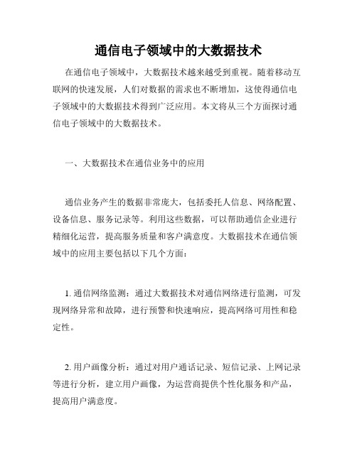 通信电子领域中的大数据技术