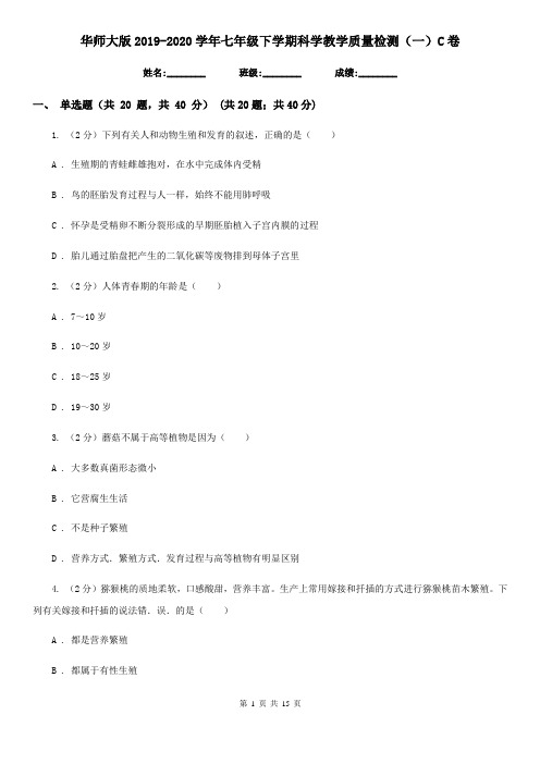 华师大版2019-2020学年七年级下学期科学教学质量检测(一)C卷