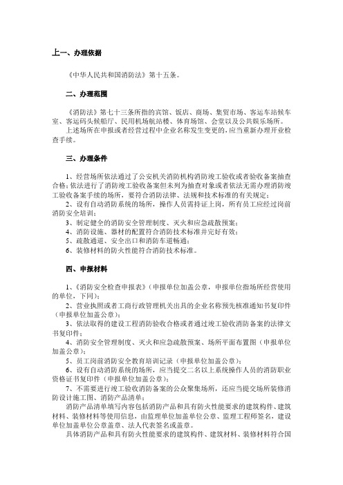 上海市公众聚集场所投入使用、营业前的消防安全检查申报手续.