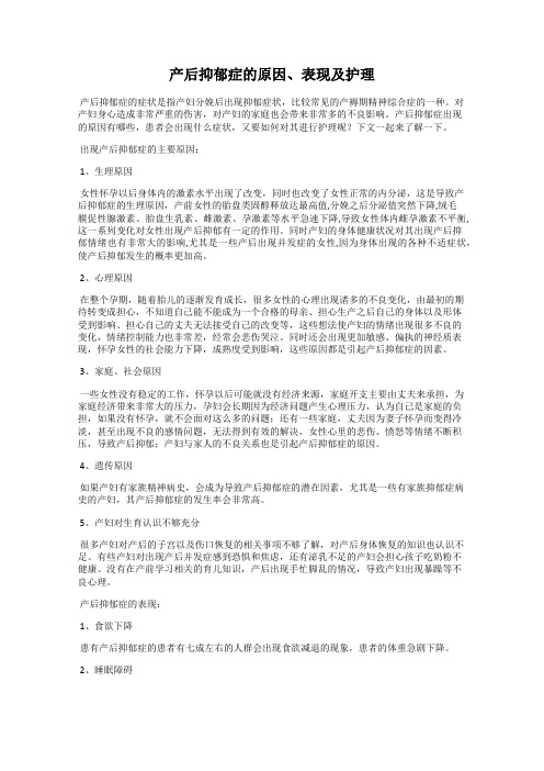 产后抑郁症的原因、表现及护理