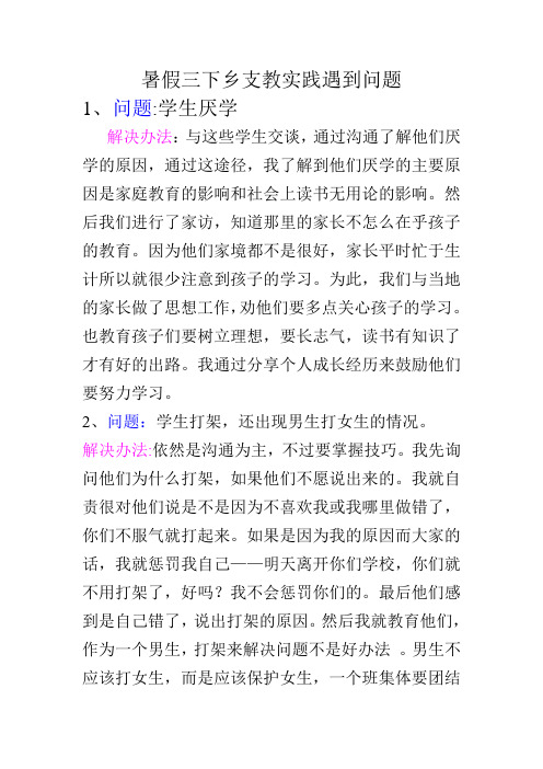暑假三下乡支教实践遇到问题