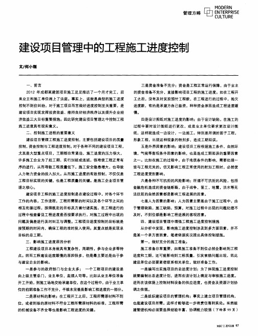 建设项目管理中的工程施工进度控制