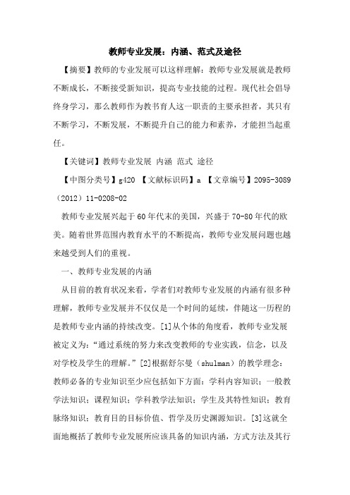 教师专业发展：内涵、范式及途径