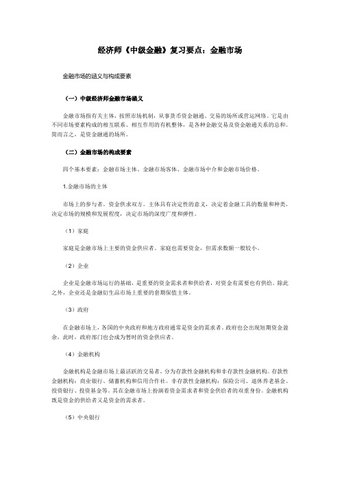 经济师《中级金融》复习要点：金融市场
