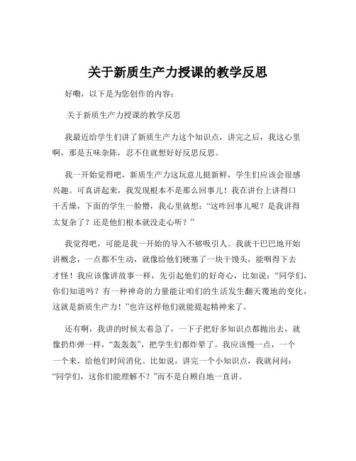 关于新质生产力授课的教学反思