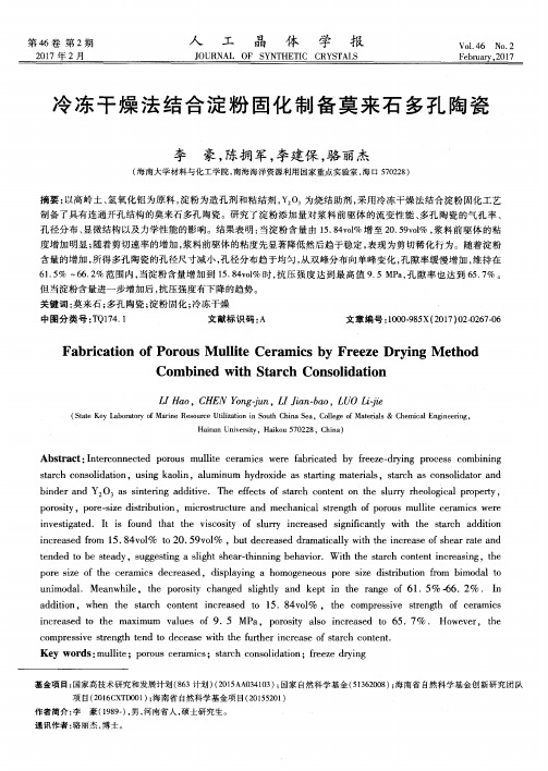 冷冻干燥法结合淀粉固化制备莫来石多孔陶瓷