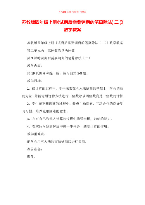 苏教版四年级上册《试商后需要调商的笔算除法(二)》数学教案