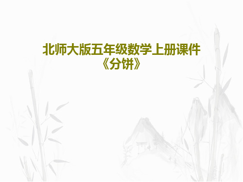 北师大版五年级数学上册课件《分饼》共15页