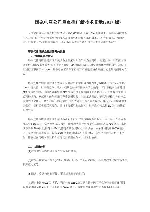 国家电网公司重点推广新技术目录 版