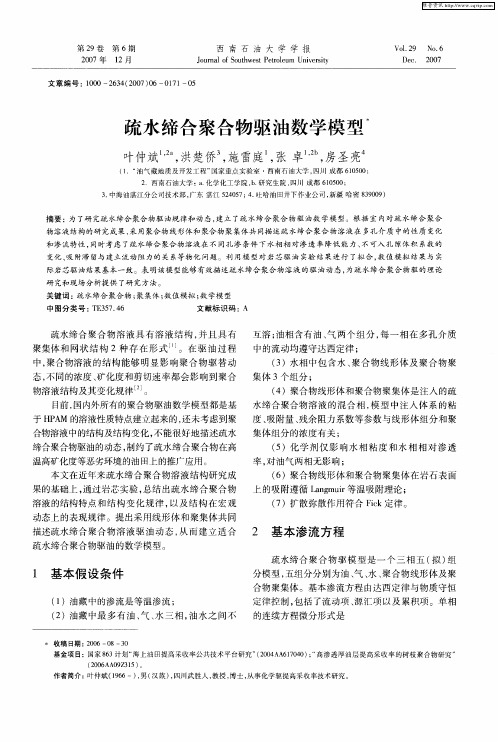 疏水缔合聚合物驱油数学模型