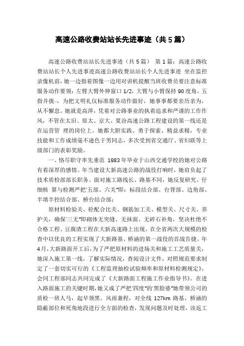 高速公路收费站站长先进事迹(共5篇)