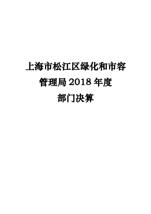 上海市松江区绿化和市容管理局2018年度