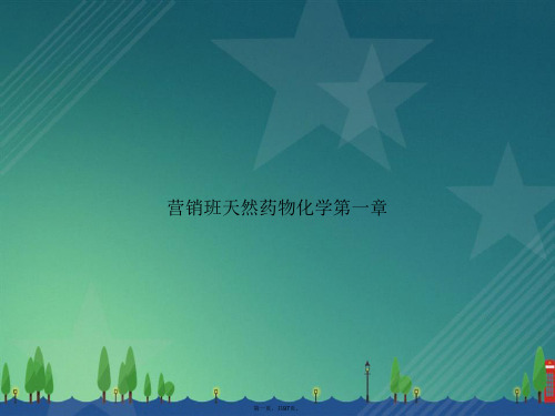 营销班天然药物化学第一章讲课文档