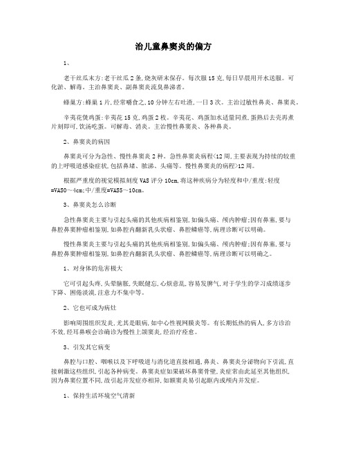 治儿童鼻窦炎的偏方