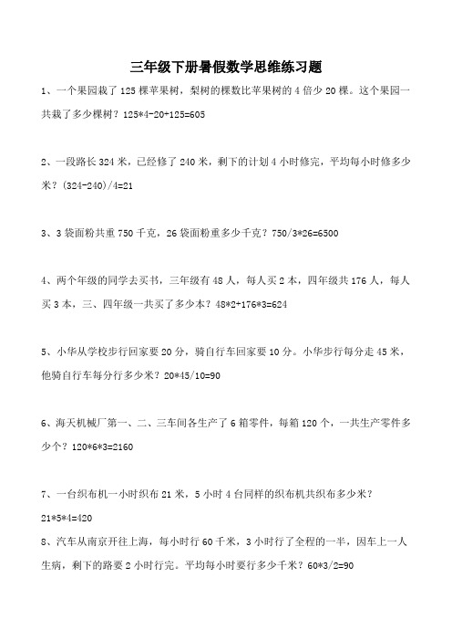 三年级下册暑假数学思维练习题(1)