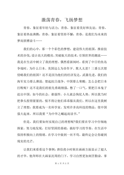 七年级作文(激荡青春,飞扬梦想)