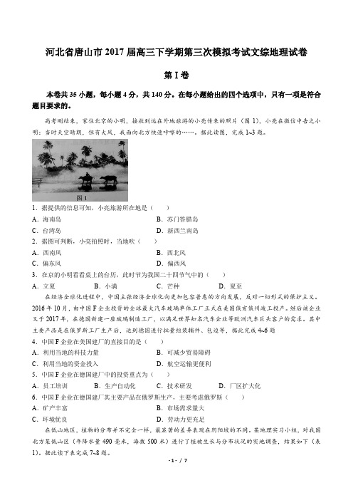 【河北省唐山市】2017届高三下学期第三次模拟考试文综地理试卷(附答案)