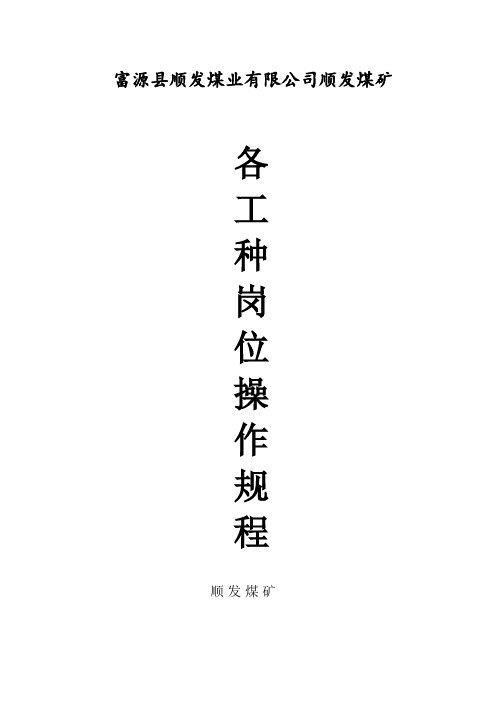 煤矿各工种岗位操作规程