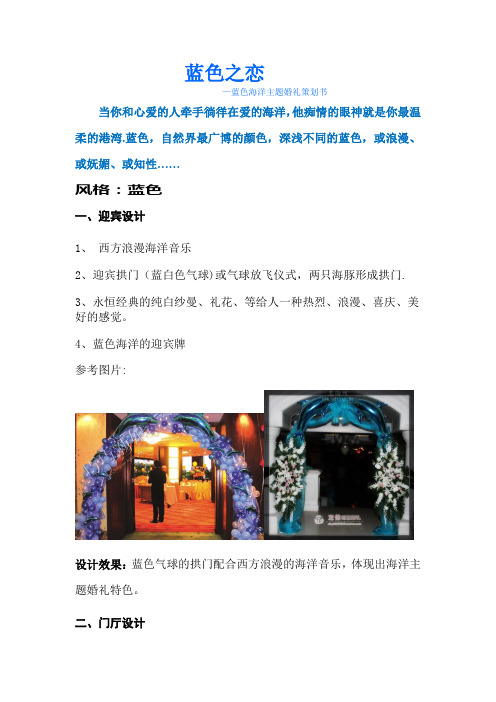 海洋之恋——蓝色海洋主题婚礼策划书