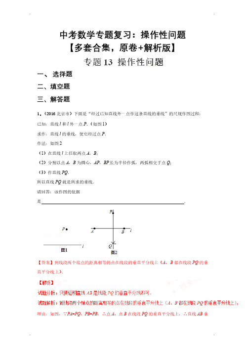 中考数学专题复习：操作性问题【多套合集,原卷+解析版】
