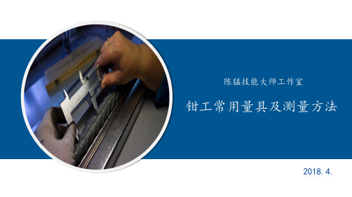 钳工常用量具及测量方法 ppt课件