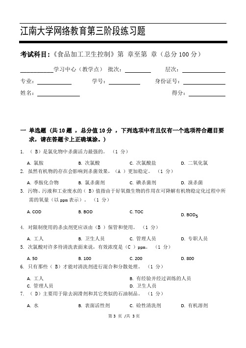 江大20秋《食品加工卫生控制》第三次离线作业