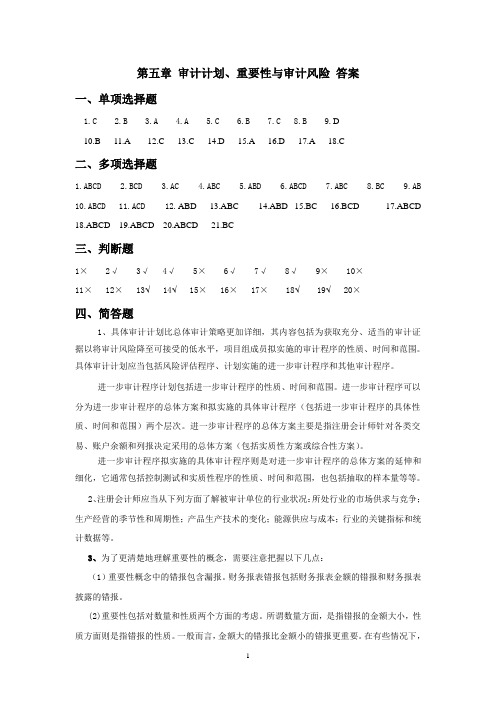 第五章 审计计划、重要性与审计风险 答案