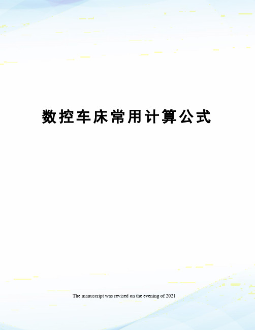 数控车床常用计算公式