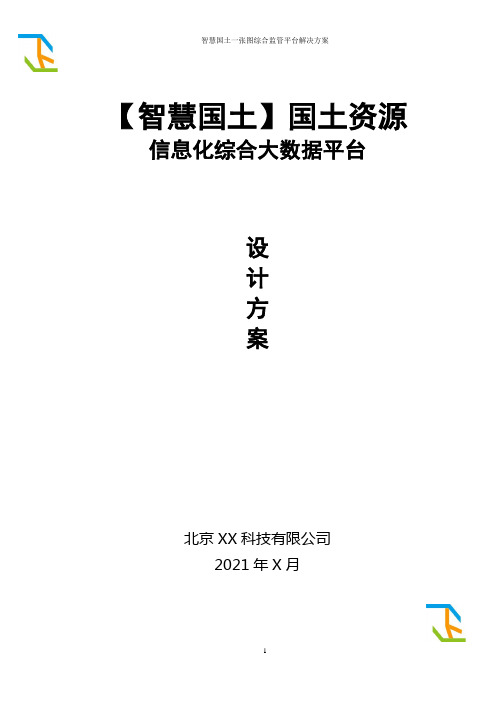 智慧国土资源信息化综合监管平台系统集成建设方案