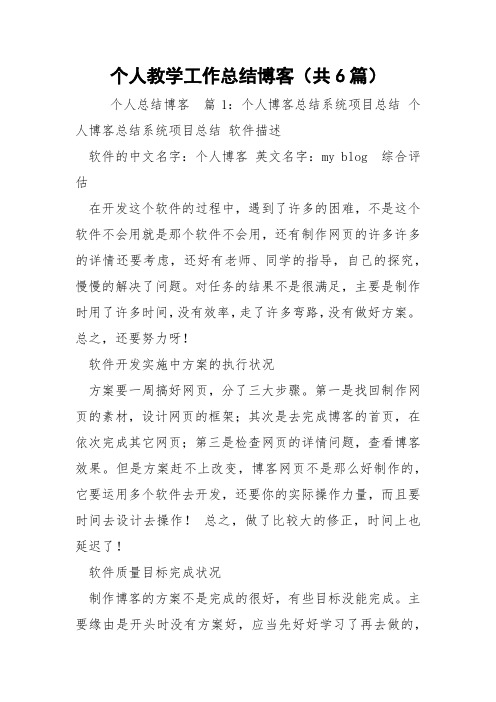 个人教学工作总结博客(共6篇) 