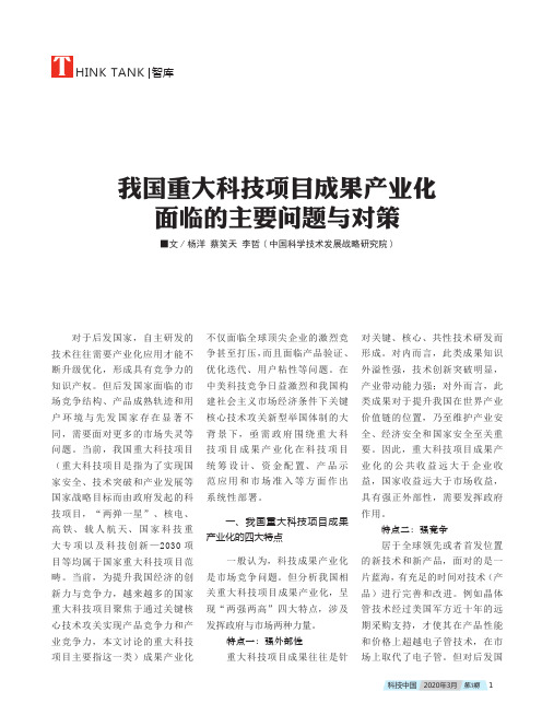 我国重大科技项目成果产业化面临的主要问题与对策