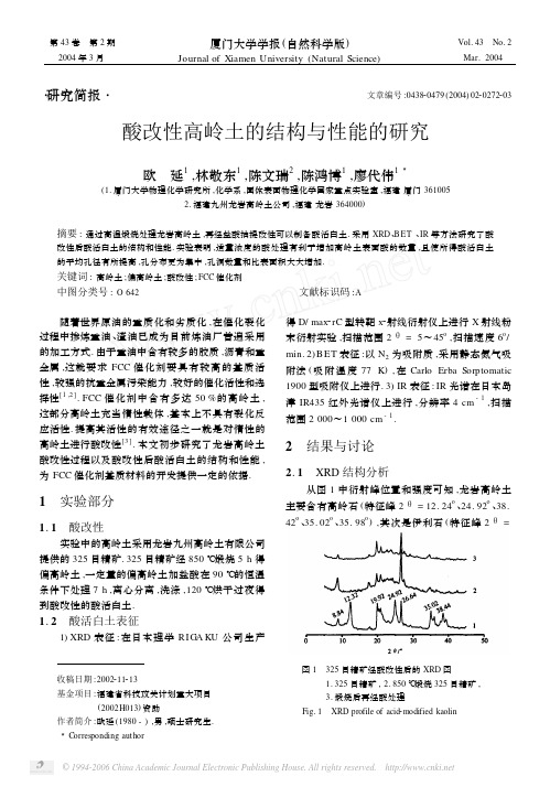 酸改性高岭土的结构与性能的研究(欧延等)