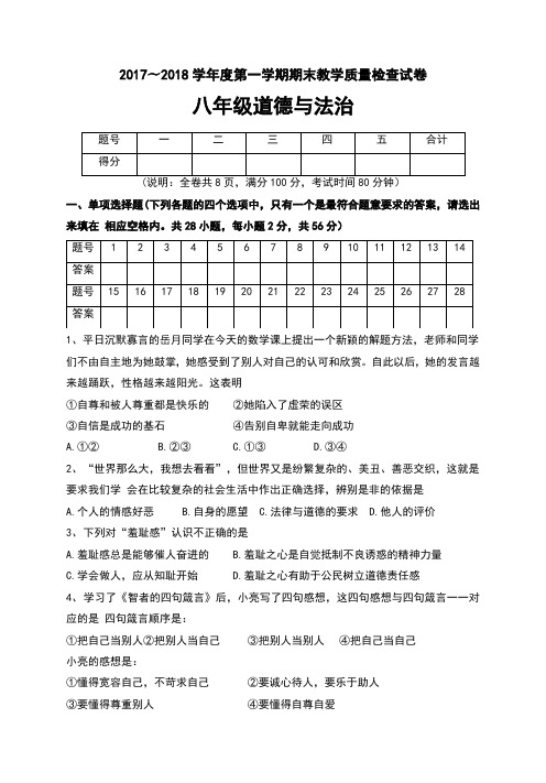 2017-2018学年第一学期期末八年级道德与法治试卷(含答案)