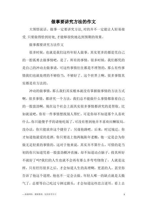 做事要讲究方法的作文